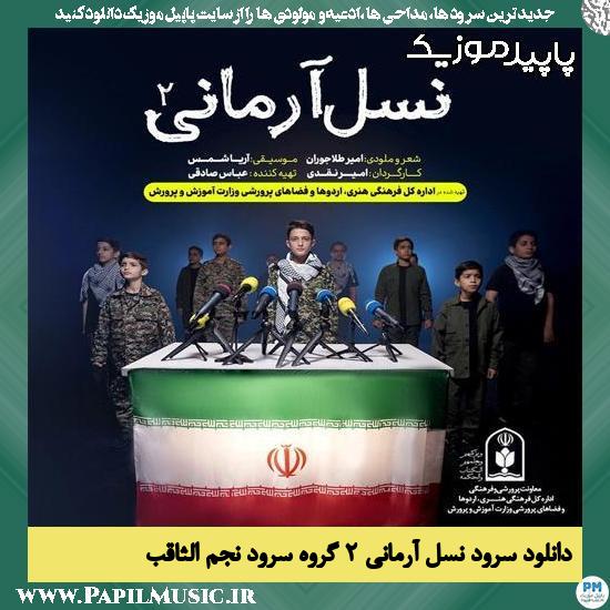 دانلود آهنگ نسل آرمانی ۲ از گروه سرود نجم الثاقب